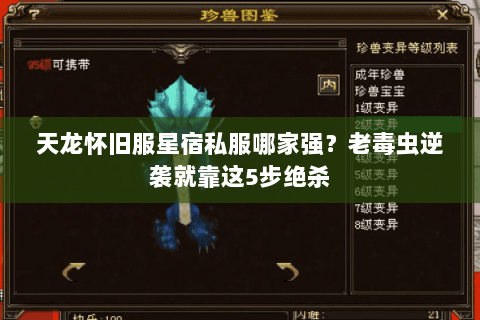 天龙怀旧服星宿私服哪家强?老毒虫逆袭就靠这5步绝杀 天龙怀旧服星宿私服哪家强?老毒虫逆袭就靠这5步绝杀