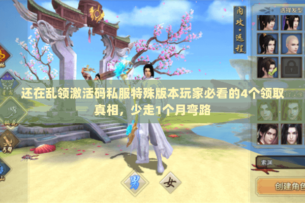 还在乱领激活码私服特殊版本玩家必看的4个领取真相,少走1个月弯路 还在乱领激活码私服特殊版本玩家必看的4个领取真相,少走1个月弯路