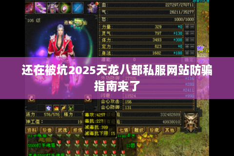 还在被坑2025天龙八部私服网站防骗指南来了