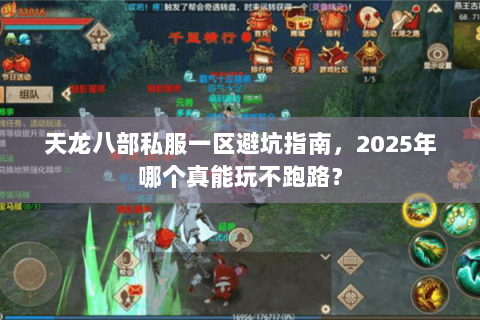 天龙八部私服一区避坑指南,2025年哪个真能玩不跑路? 天龙八部私服一区避坑指南,2025年哪个真能玩不跑路?