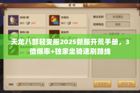 天龙八部轻变服2025新服开荒手册,3倍爆率+独家坐骑速刷路线 天龙八部轻变服2025新服开荒手册,3倍爆率+独家坐骑速刷路线