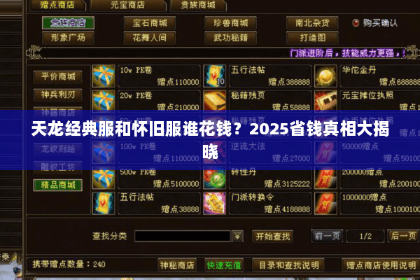 天龙经典服和怀旧服谁花钱？2025省钱真相大揭晓