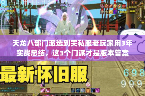 天龙八部门派选到哭私服老玩家用3年实战总结，这3个门派才是版本答案