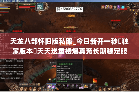 天龙八部怀旧版私服_今日新开一秒▷独家版本◁天天送重楼爆真充长期稳定服 天龙八部怀旧版私服_今日新开一秒▷独家版本◁天天送重楼爆真充长期稳定服