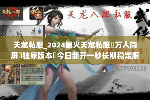 天龙私服_2024最火天龙私服▷万人同屏▷独家版本◁今日新开一秒长期稳定服 天龙私服_2024最火天龙私服▷万人同屏▷独家版本◁今日新开一秒长期稳定服