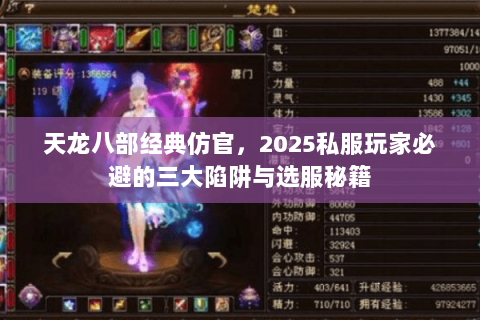 天龙八部经典仿官,2025私服玩家必避的三大陷阱与选服秘籍 天龙八部经典仿官,2025私服玩家必避的三大陷阱与选服秘籍