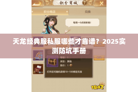 天龙经典服私服哪些才靠谱?2025实测防坑手册 天龙经典服私服哪些才靠谱?2025实测防坑手册