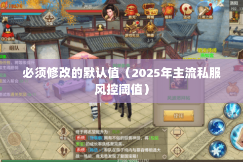 必须修改的默认值(2025年主流私服风控阈值) 必须修改的默认值(2025年主流私服风控阈值)