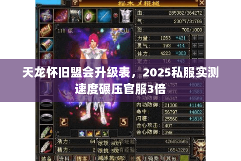 天龙怀旧盟会升级表,2025私服实测速度碾压官服3倍 天龙怀旧盟会升级表,2025私服实测速度碾压官服3倍