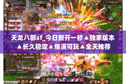 天龙八部sf_今日新开一秒▲独家版本▲长久稳定▲爆满可玩▲全天推荐 天龙八部sf_今日新开一秒▲独家版本▲长久稳定▲爆满可玩▲全天推荐