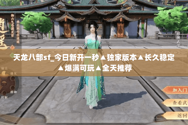 天龙八部sf_今日新开一秒▲独家版本▲长久稳定▲爆满可玩▲全天推荐 天龙八部sf_今日新开一秒▲独家版本▲长久稳定▲爆满可玩▲全天推荐
