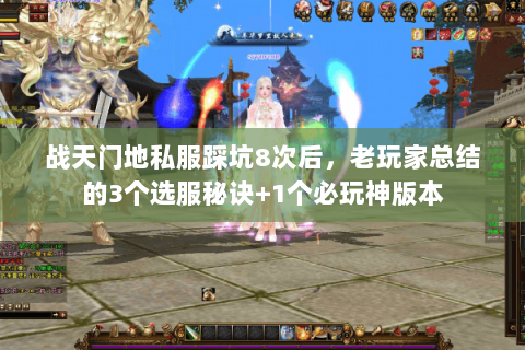 战天门地私服踩坑8次后，老玩家总结的3个选服秘诀+1个必玩神版本
