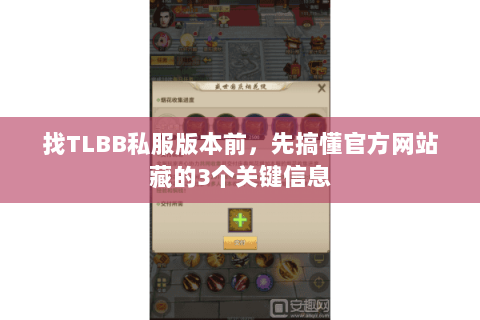 找TLBB私服版本前,先搞懂官方网站藏的3个关键信息 找TLBB私服版本前,先搞懂官方网站藏的3个关键信息