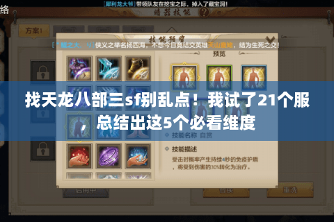 找天龙八部三sf别乱点!我试了21个服,总结出这5个必看维度 找天龙八部三sf别乱点!我试了21个服,总结出这5个必看维度
