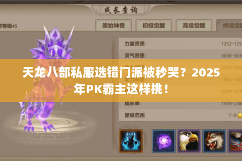 天龙八部私服选错门派被秒哭?2025年PK霸主这样挑! 天龙八部私服选错门派被秒哭?2025年PK霸主这样挑!