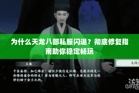 为什么天龙八部私服闪退?彻底修复指南助你稳定畅玩 为什么天龙八部私服闪退?彻底修复指南助你稳定畅玩