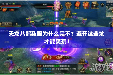天龙八部私服为什么完不?避开这些坑才能爽玩! 天龙八部私服为什么完不?避开这些坑才能爽玩!