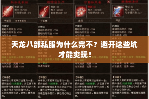 天龙八部私服为什么完不?避开这些坑才能爽玩! 天龙八部私服为什么完不?避开这些坑才能爽玩!