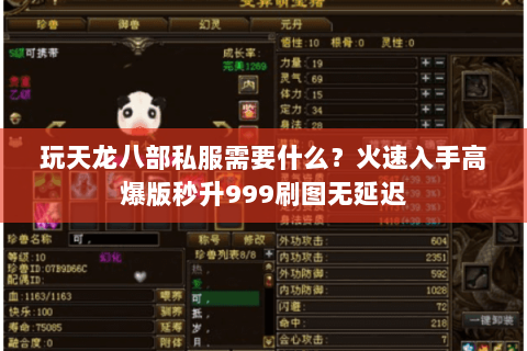 玩天龙八部私服需要什么?火速入手高爆版秒升999刷图无延迟 玩天龙八部私服需要什么?火速入手高爆版秒升999刷图无延迟