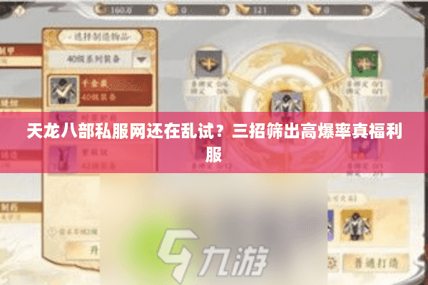 天龙八部私服网还在乱试?三招筛出高爆率真福利服 天龙八部私服网还在乱试?三招筛出高爆率真福利服