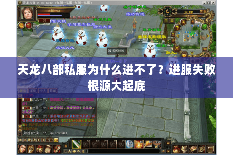 天龙八部私服为什么进不了？进服失败根源大起底