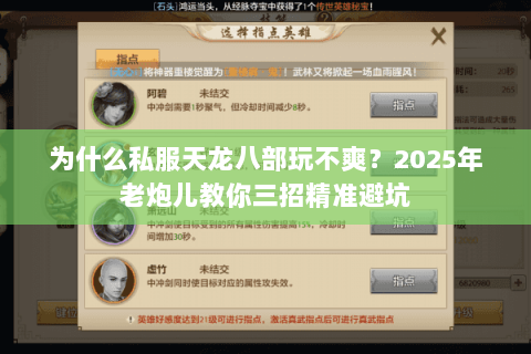 为什么私服天龙八部玩不爽?2025年老炮儿教你三招精准避坑 为什么私服天龙八部玩不爽?2025年老炮儿教你三招精准避坑