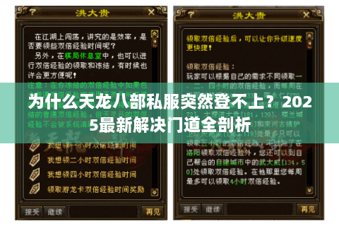 为什么天龙八部私服突然登不上?2025最新解决门道全剖析 为什么天龙八部私服突然登不上?2025最新解决门道全剖析