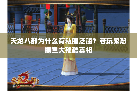 天龙八部为什么有私服泛滥?老玩家怒揭三大残酷真相 天龙八部为什么有私服泛滥?老玩家怒揭三大残酷真相