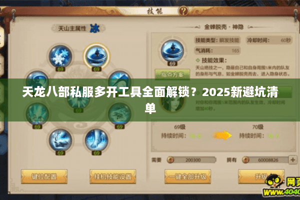 天龙八部私服多开工具全面解锁?2025新避坑清单 天龙八部私服多开工具全面解锁?2025新避坑清单