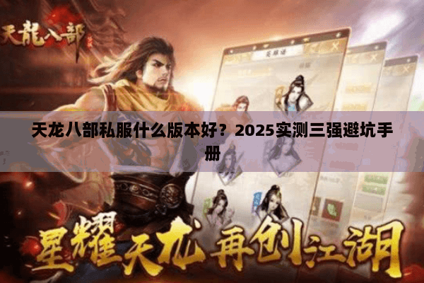 天龙八部私服什么版本好?2025实测三强避坑手册 天龙八部私服什么版本好?2025实测三强避坑手册