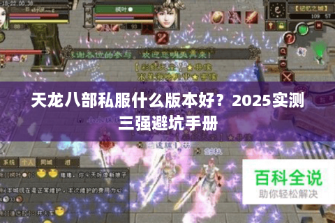 天龙八部私服什么版本好?2025实测三强避坑手册 天龙八部私服什么版本好?2025实测三强避坑手册