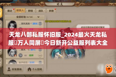 天龙八部私服怀旧服_2024最火天龙私服▷万人同屏▷今日新开公益服列表大全 天龙八部私服怀旧服_2024最火天龙私服▷万人同屏▷今日新开公益服列表大全