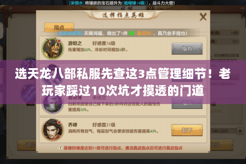选天龙八部私服先查这3点管理细节!老玩家踩过10次坑才摸透的门道 选天龙八部私服先查这3点管理细节!老玩家踩过10次坑才摸透的门道