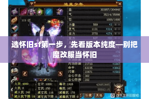 选怀旧sf第一步，先看版本纯度—别把魔改服当怀旧