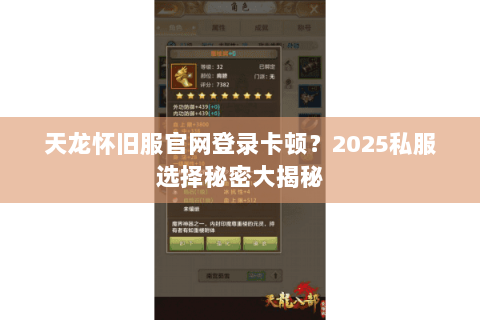 天龙怀旧服官网登录卡顿?2025私服选择秘密大揭秘 天龙怀旧服官网登录卡顿?2025私服选择秘密大揭秘