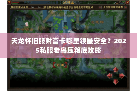天龙怀旧服财富卡哪里领最安全?2025私服老鸟压箱底攻略 天龙怀旧服财富卡哪里领最安全?2025私服老鸟压箱底攻略