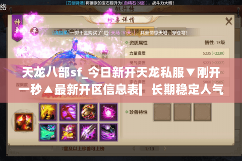天龙八部sf_今日新开天龙私服▼刚开一秒▲最新开区信息表▎长期稳定人气爆满