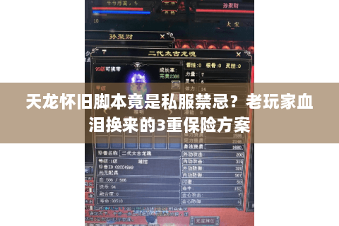 天龙怀旧脚本竟是私服禁忌?老玩家血泪换来的3重保险方案 天龙怀旧脚本竟是私服禁忌?老玩家血泪换来的3重保险方案