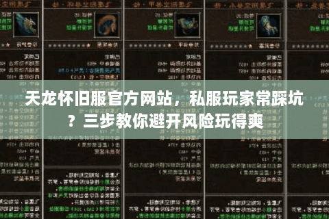 天龙怀旧服官方网站,私服玩家常踩坑?三步教你避开风险玩得爽 天龙怀旧服官方网站,私服玩家常踩坑?三步教你避开风险玩得爽