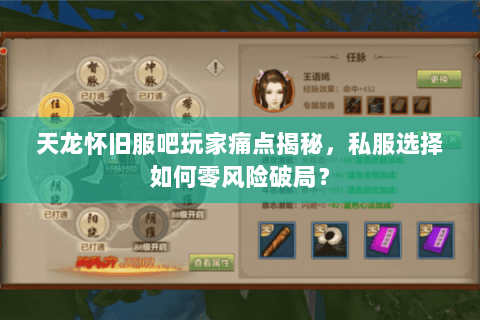 天龙怀旧服吧玩家痛点揭秘,私服选择如何零风险破局? 天龙怀旧服吧玩家痛点揭秘,私服选择如何零风险破局?