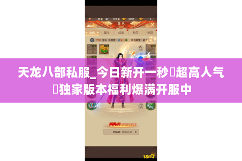 天龙八部私服_今日新开一秒▷超高人气◁独家版本福利爆满开服中 天龙八部私服_今日新开一秒▷超高人气◁独家版本福利爆满开服中