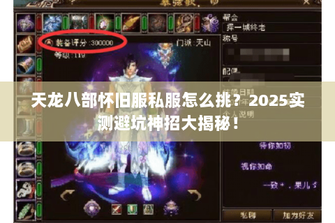天龙八部怀旧服私服怎么挑？2025实测避坑神招大揭秘！