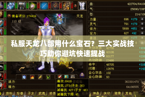 私服天龙八部用什么宝石?三大实战技巧助你避坑快速提战 私服天龙八部用什么宝石?三大实战技巧助你避坑快速提战