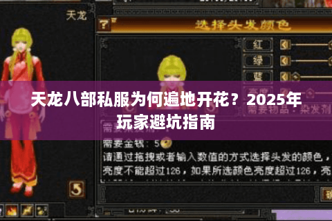 天龙八部私服为何遍地开花?2025年玩家避坑指南 天龙八部私服为何遍地开花?2025年玩家避坑指南