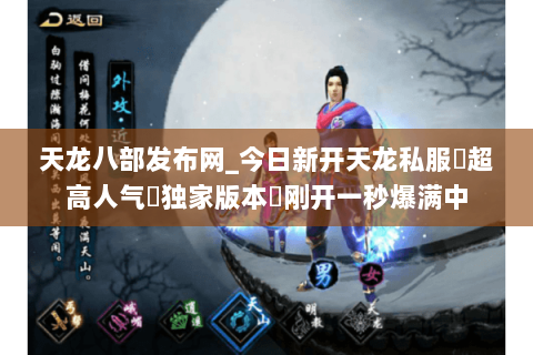 天龙八部发布网_今日新开天龙私服▷超高人气▷独家版本◁刚开一秒爆满中 天龙八部发布网_今日新开天龙私服▷超高人气▷独家版本◁刚开一秒爆满中
