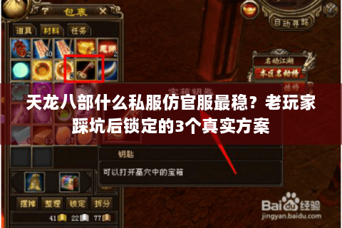 天龙八部什么私服仿官服最稳？老玩家踩坑后锁定的3个真实方案