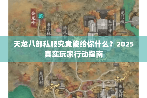 天龙八部私服究竟能给你什么？2025真实玩家行动指南