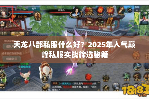 天龙八部私服什么好?2025年人气巅峰私服实战筛选秘籍 天龙八部私服什么好?2025年人气巅峰私服实战筛选秘籍