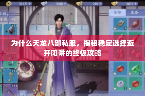 为什么天龙八部私服,揭秘稳定选择避开陷阱的终极攻略 为什么天龙八部私服,揭秘稳定选择避开陷阱的终极攻略