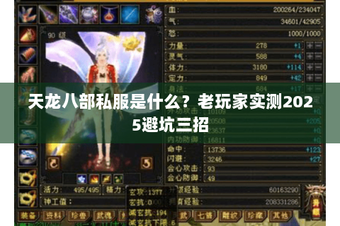 天龙八部私服是什么？老玩家实测2025避坑三招